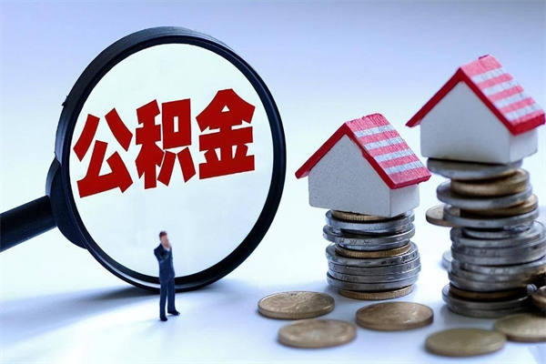 福鼎取住房公积金（取住房公积金流程）